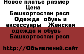 Новое платье размер 46 › Цена ­ 990 - Башкортостан респ. Одежда, обувь и аксессуары » Женская одежда и обувь   . Башкортостан респ.